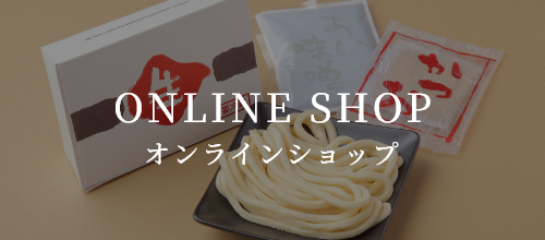 煮込うどん 山本屋本店 オンラインショップ