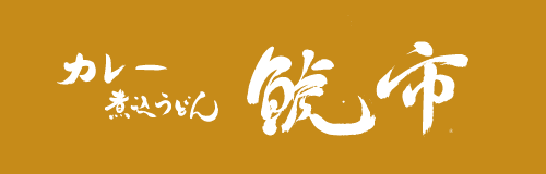 カレー煮込うどん鯱市